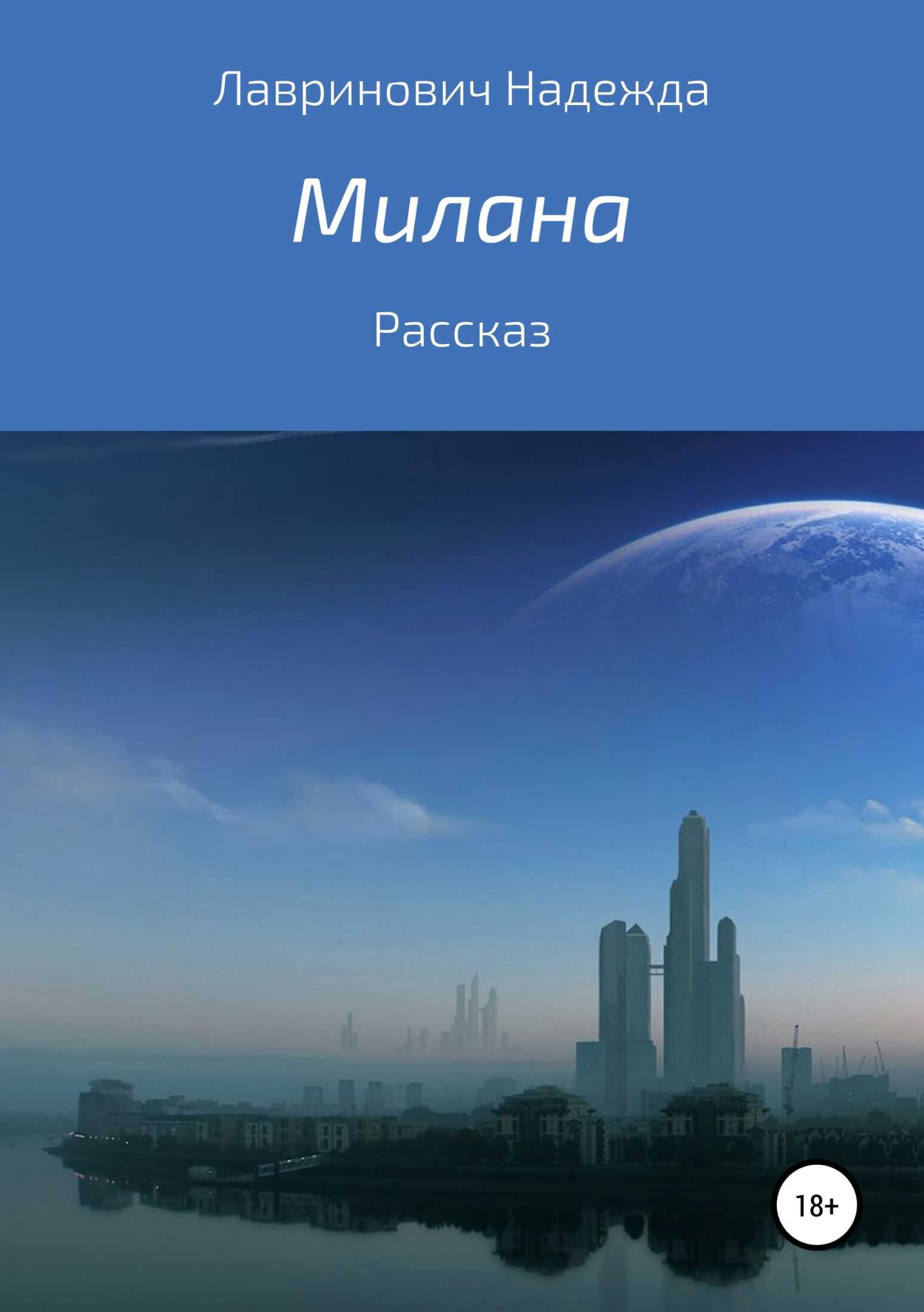 Милана - Надежда Лавринович - <a href=