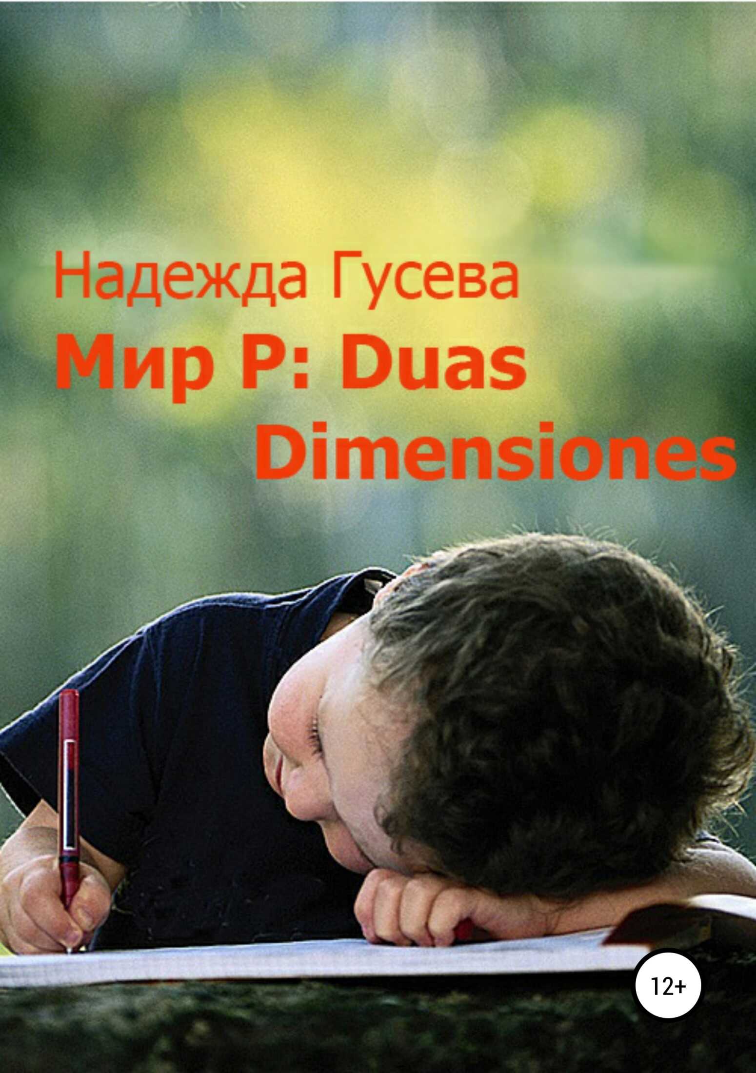 Мир Р: Duas Dimensiones - Надежда Валентиновна Гусева - <a href=