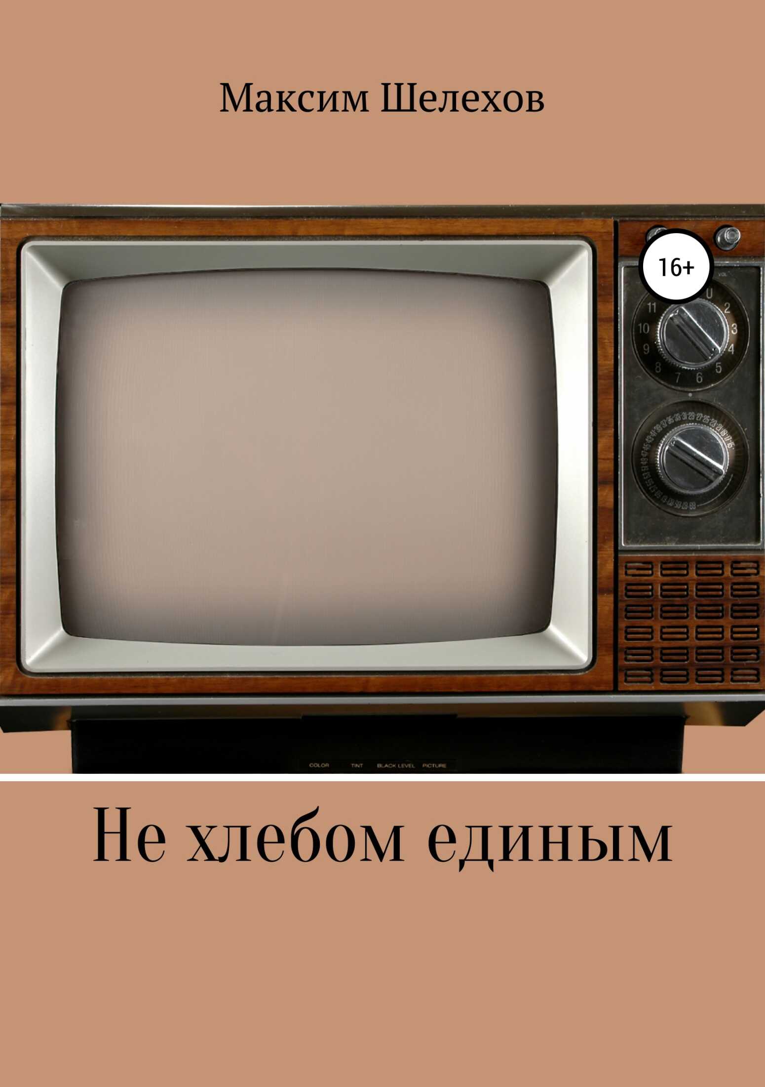 Не хлебом единым - Максим Юрьевич Шелехов - <a href=