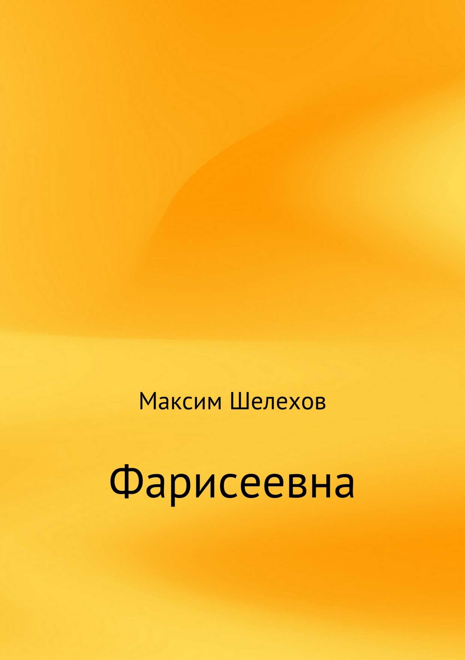 Фарисеевна - Максим Юрьевич Шелехов - <a href=