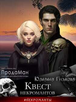 Квест некромантов  - Гуськова Юлианна
