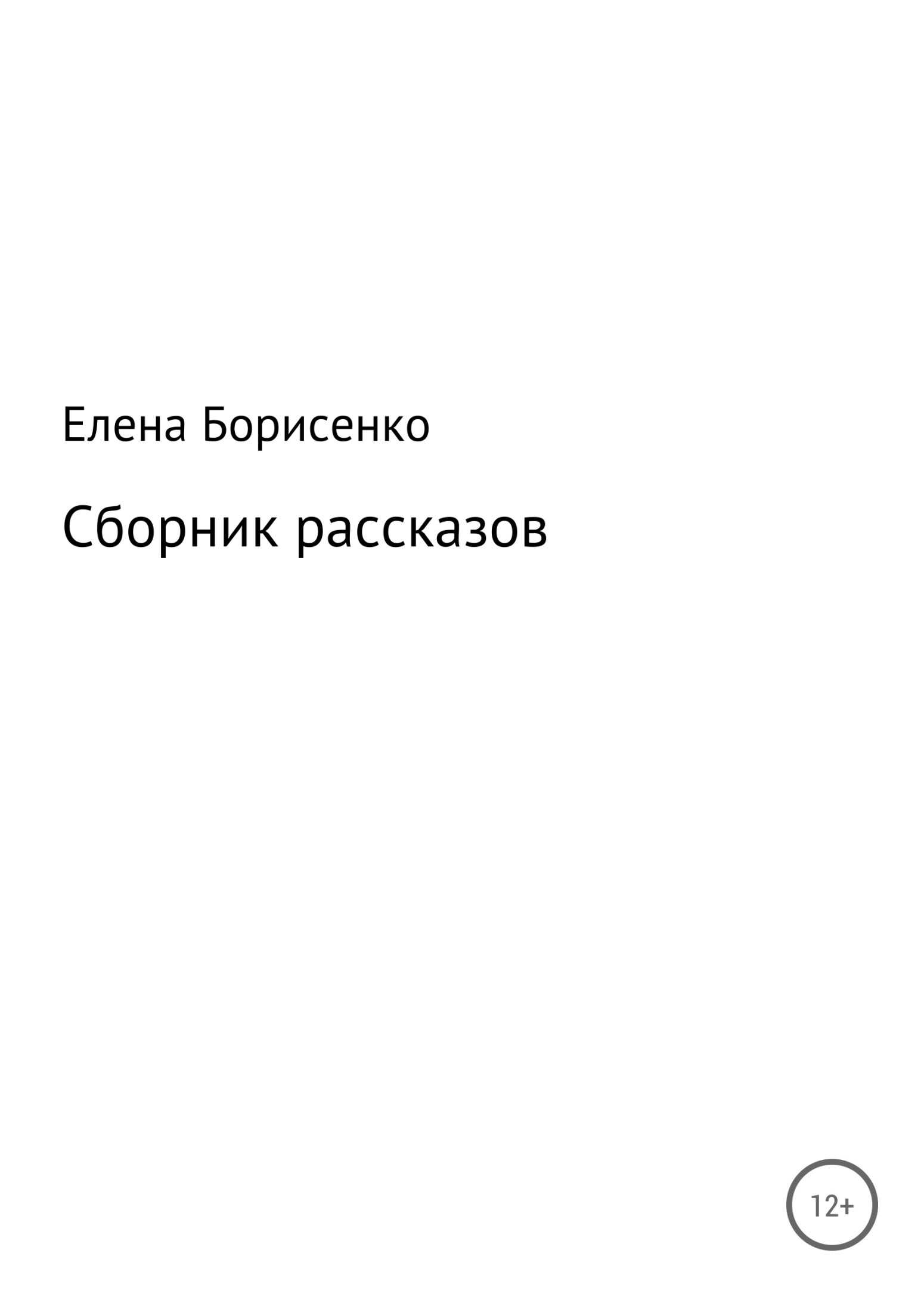 Сборник рассказов - Елена Сергеевна Борисенко - <a href=