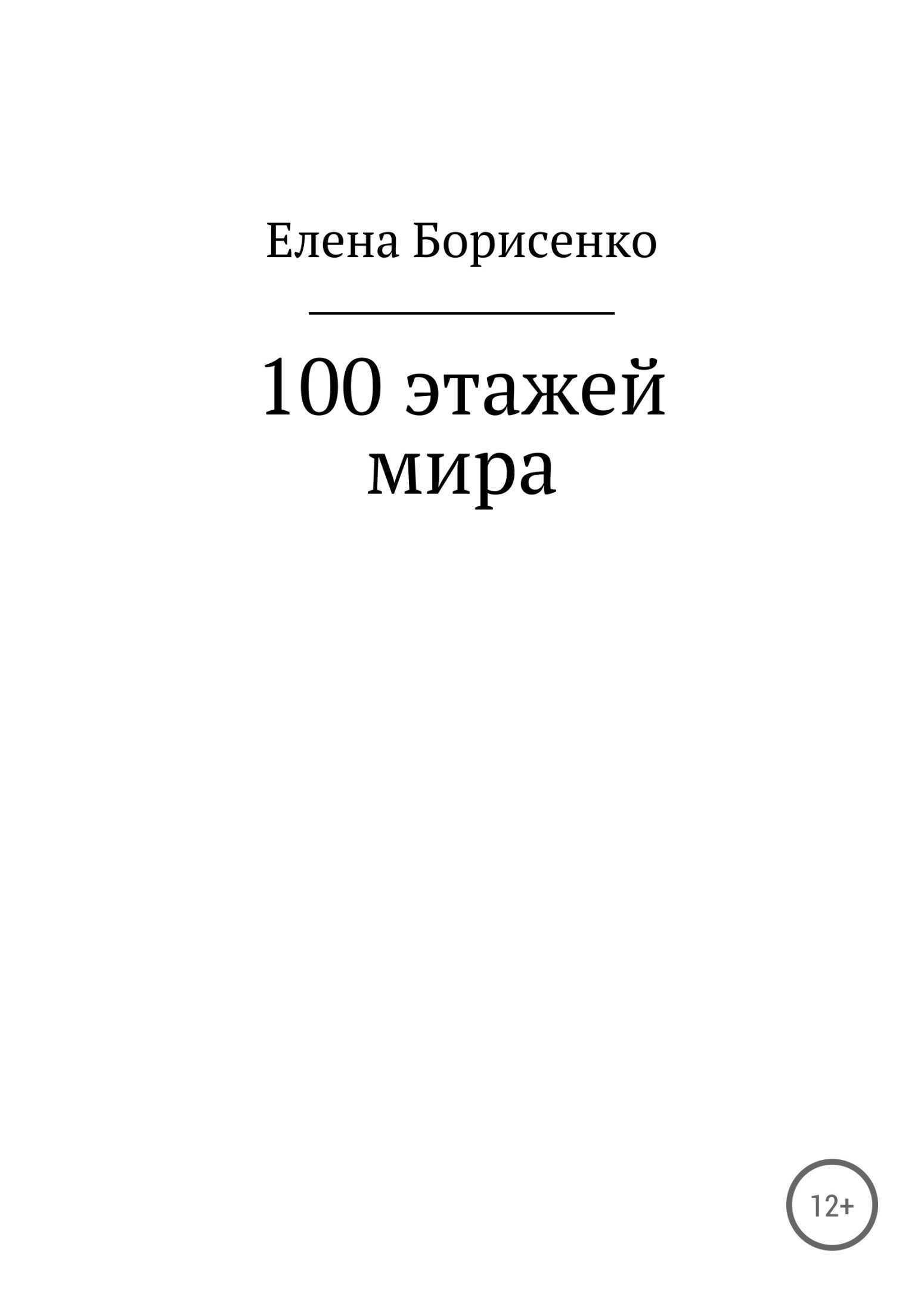 100 этажей мира - Елена Сергеевна Борисенко - <a href=