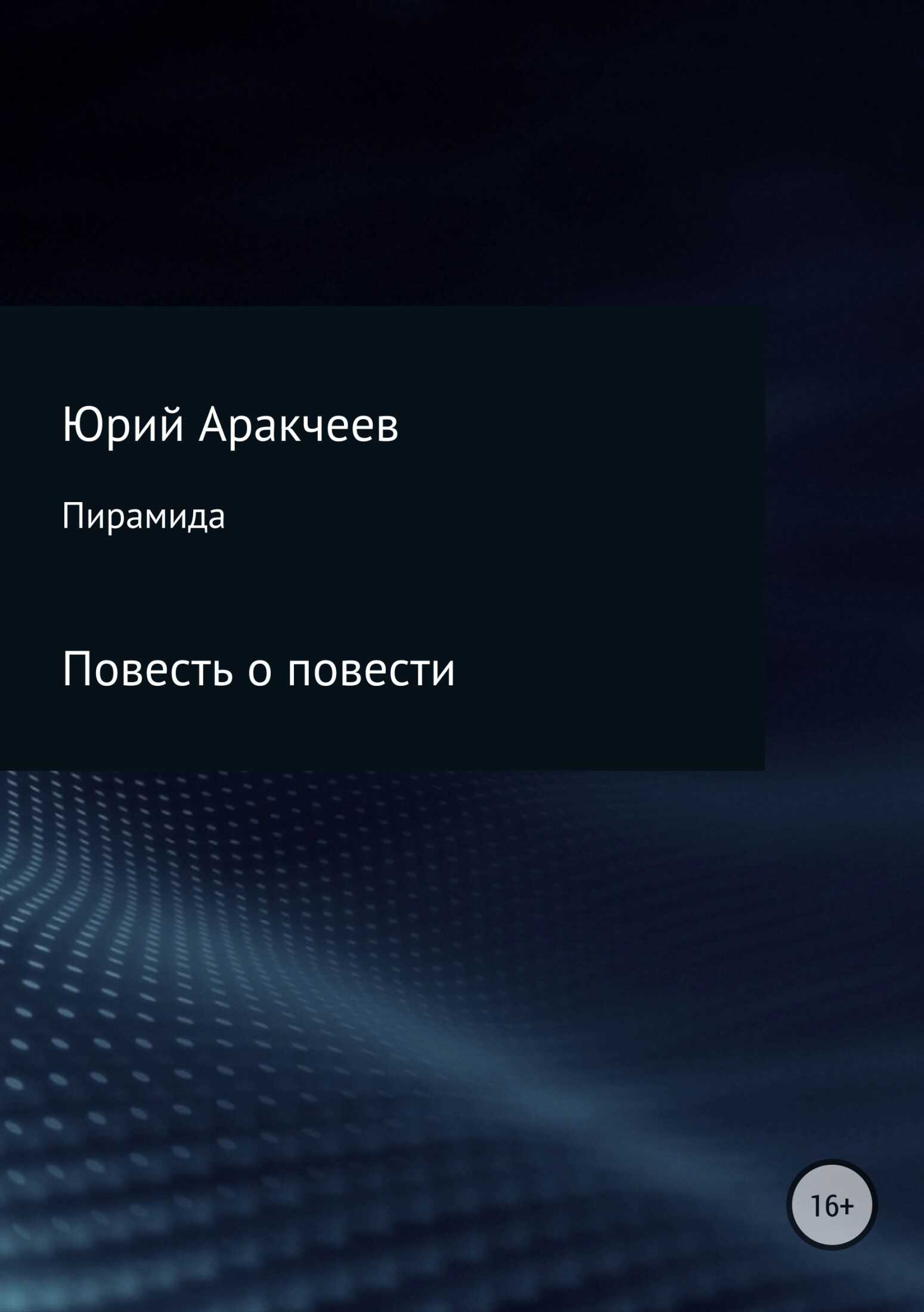Пирамида - Юрий Сергеевич Аракчеев - <a href=