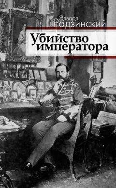Эдвард Радзинский - Убийство императора. Александр II и тайная Россия - <a href=