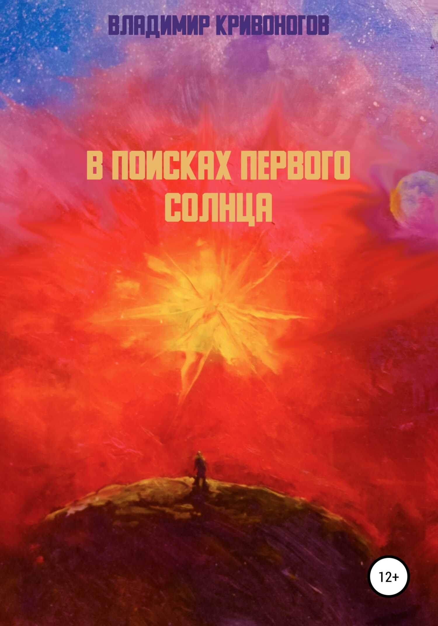 В поисках первого Солнца - Владимир Кривоногов