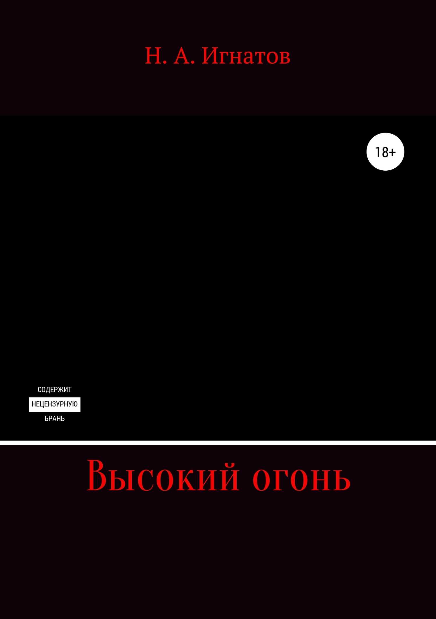 Высокий огонь - Николай Александрович Игнатов - <a href=