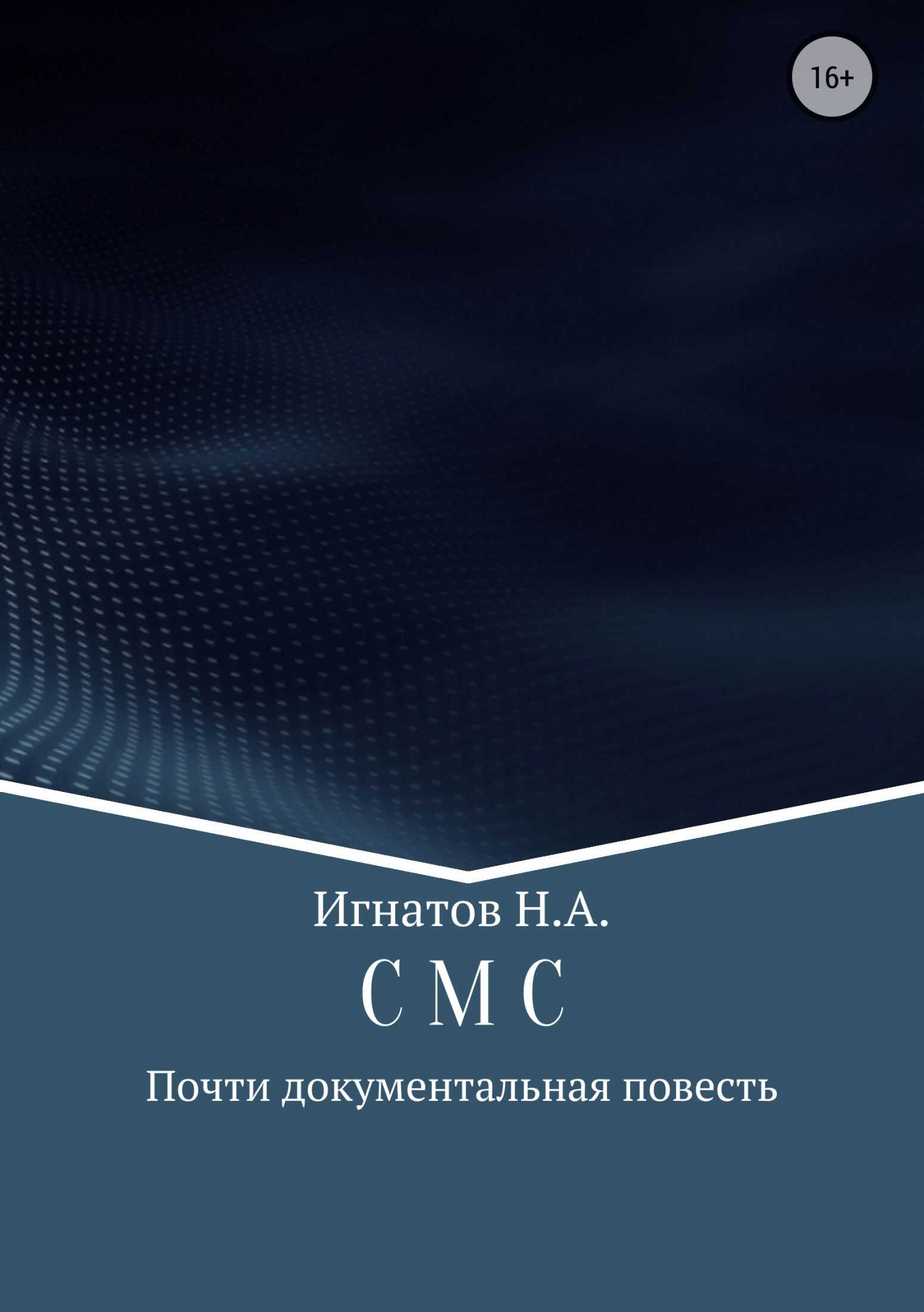 С М С - Николай Александрович Игнатов - <a href=