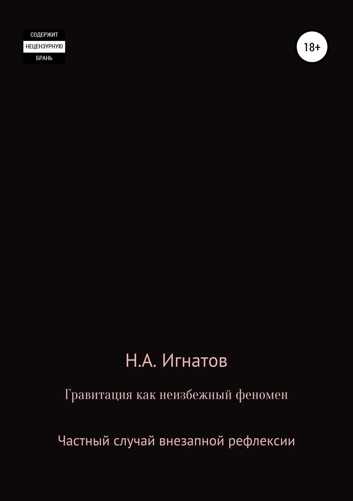 Гравитация как неизбежный феномен. Частный случай внезапной рефлексии - Николай Александрович Игнатов