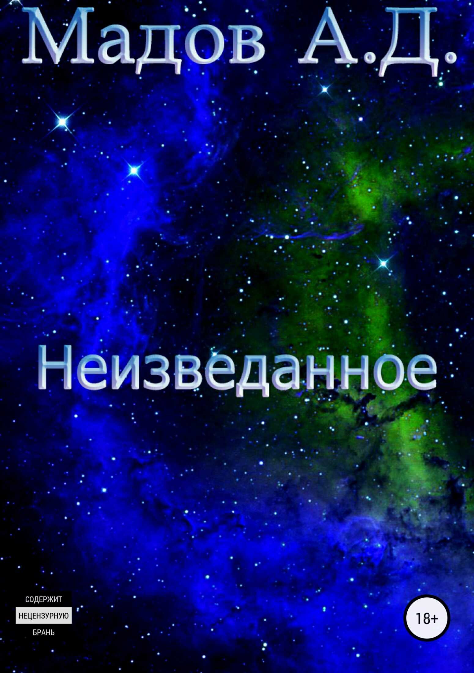 Неизведанное - Андрей Дмитриевич Мадов - <a href=