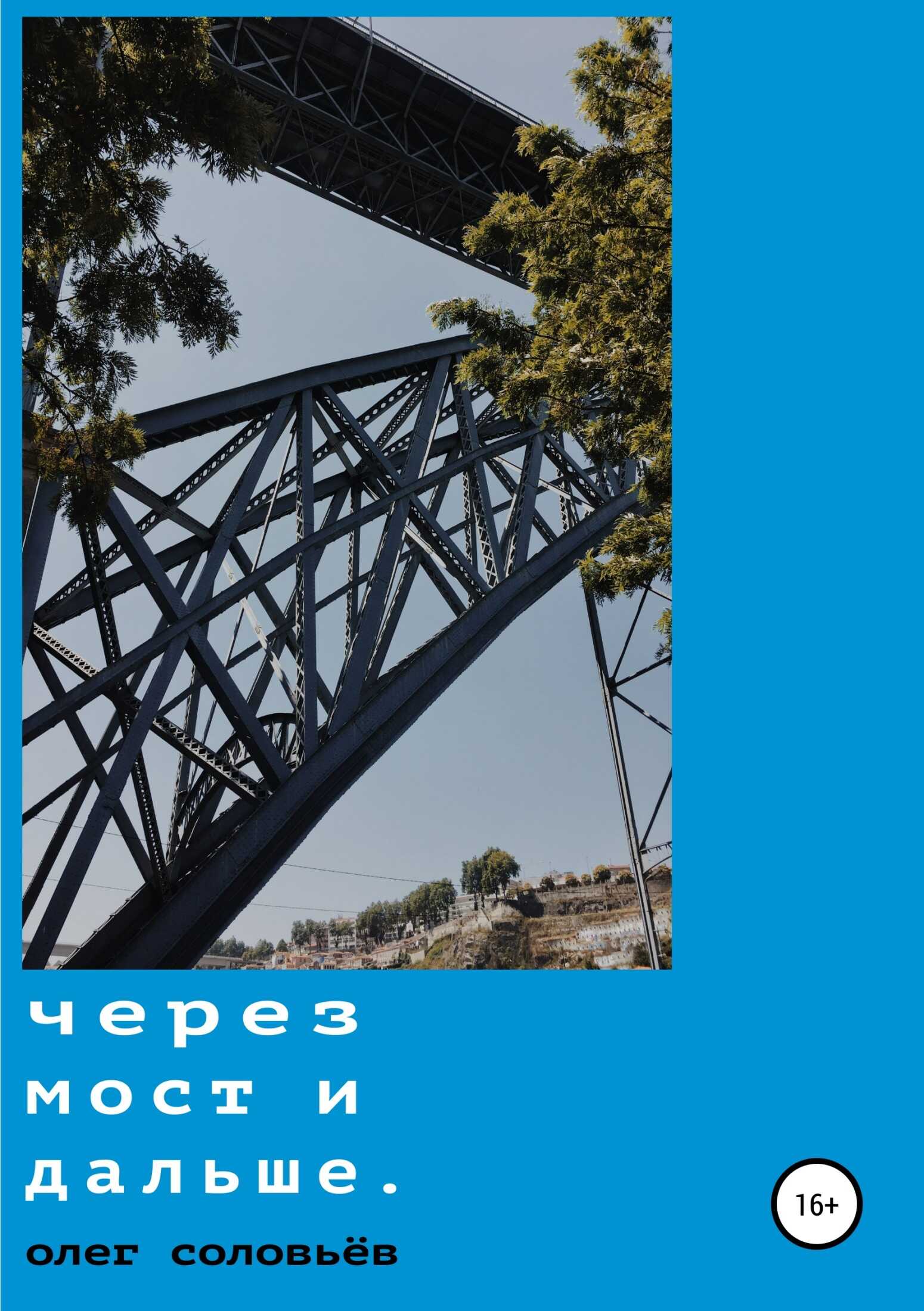 Через мост и дальше - Олег Федорович Соловьев - <a href=