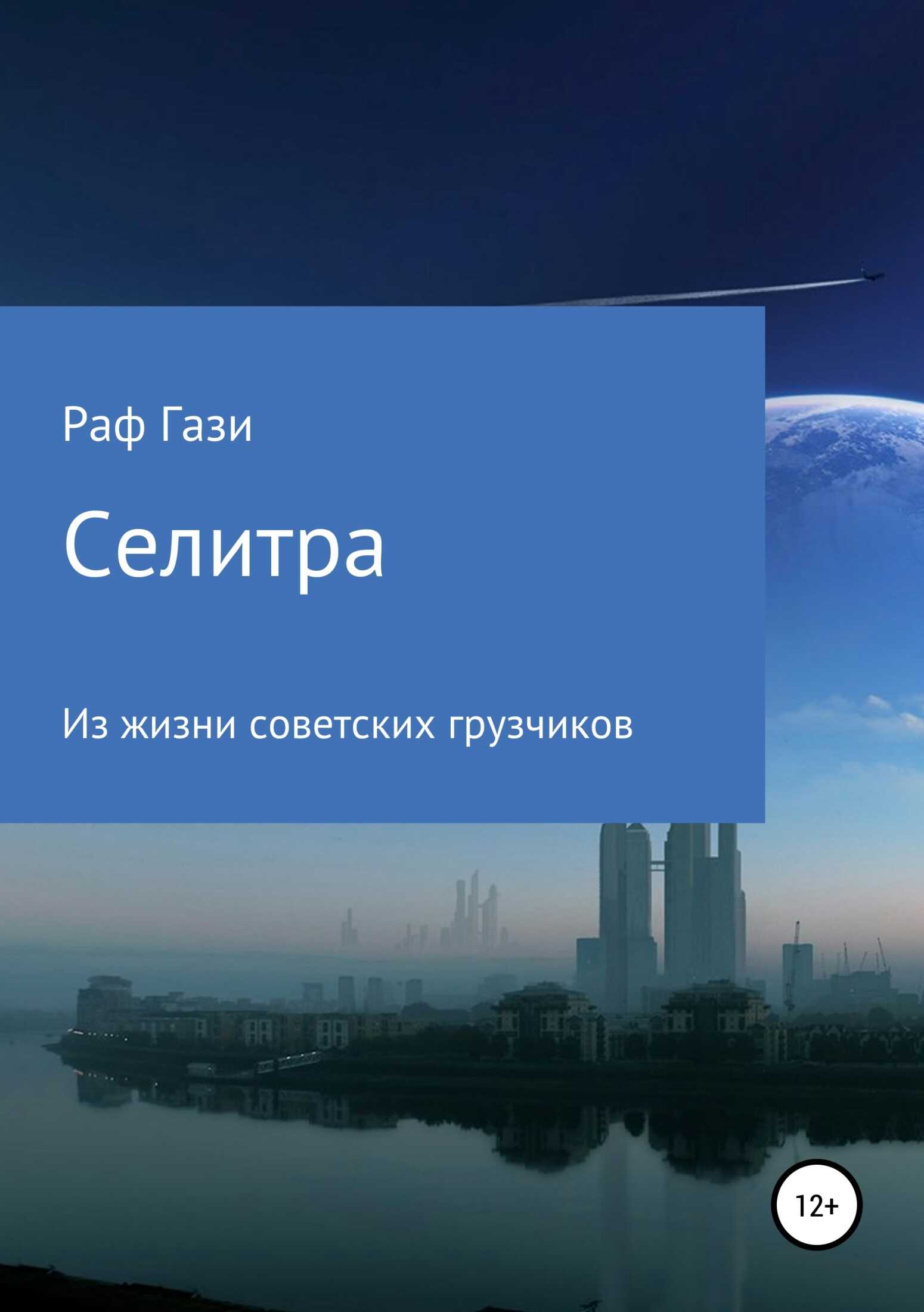 Селитра - Рафаэль Марсович Миргазизов - <a href=