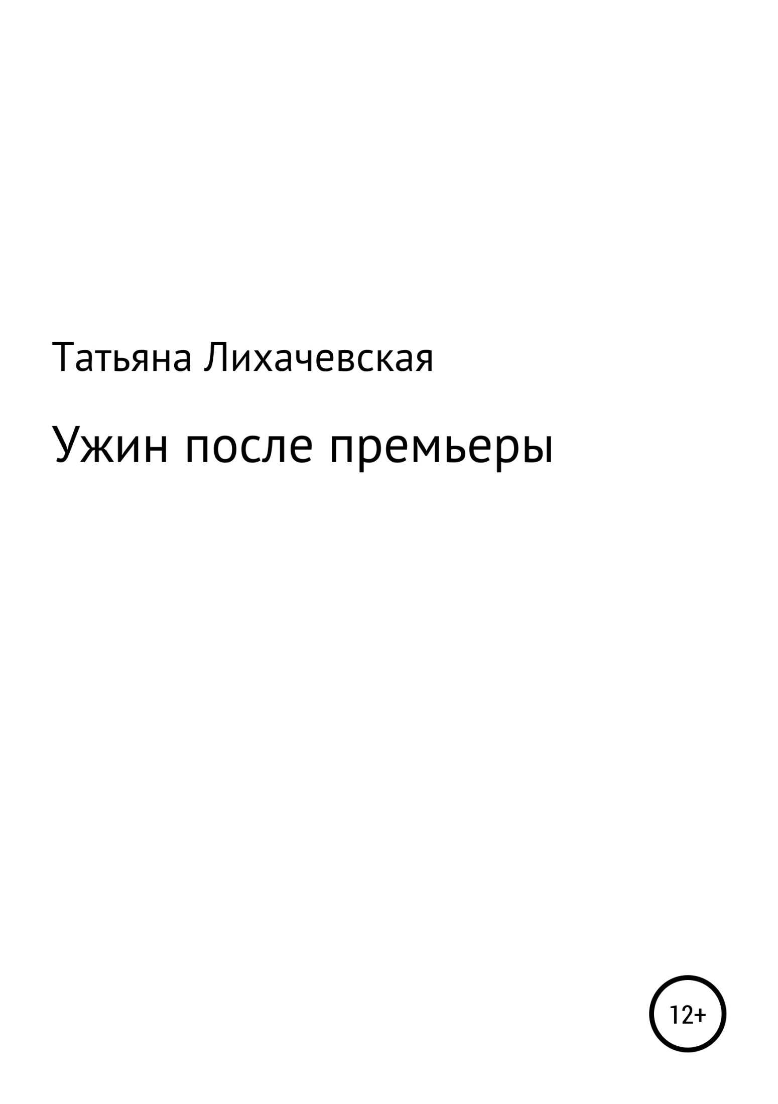 Ужин после премьеры - Татьяна Васильевна Лихачевская - <a href=