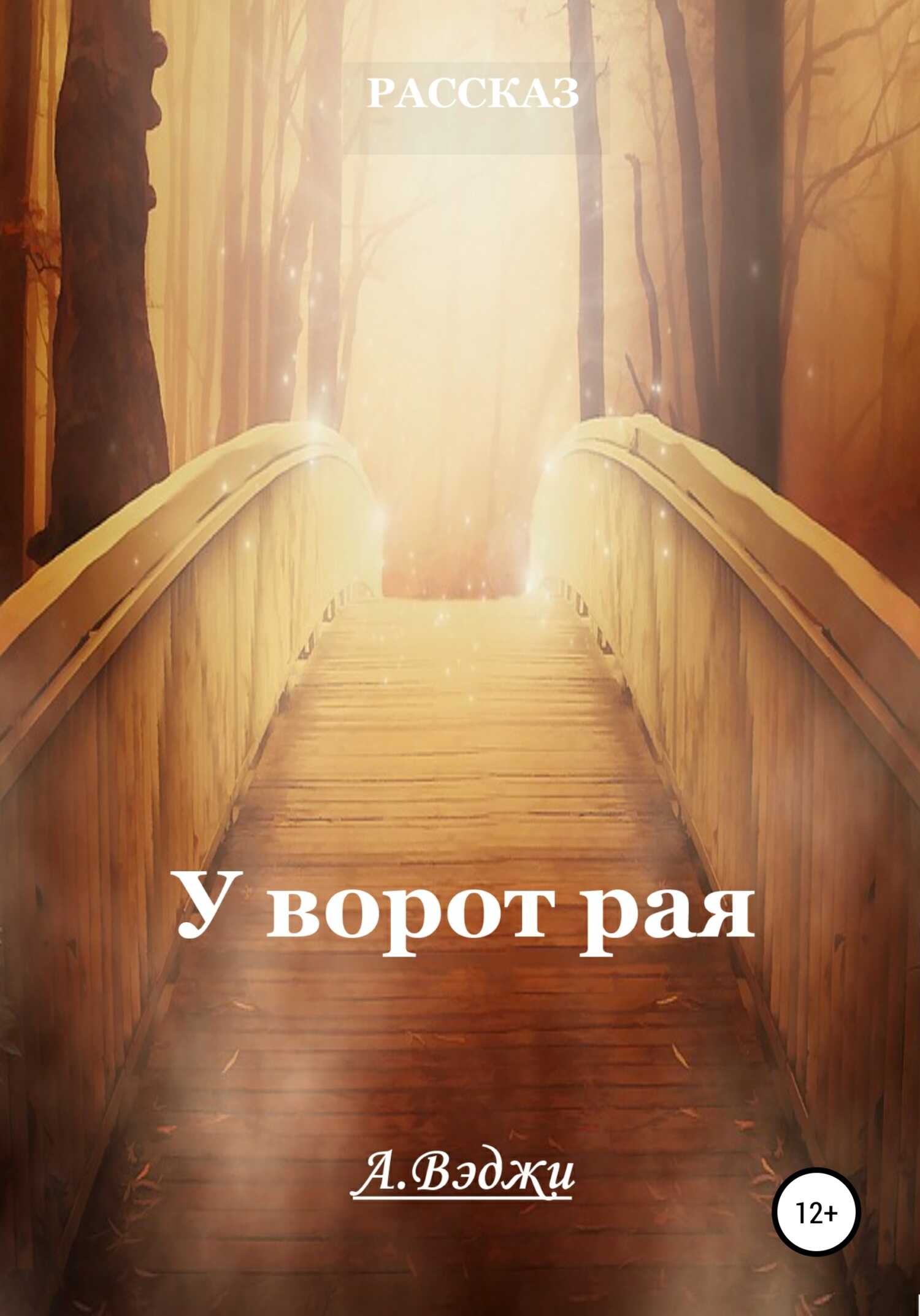 У ворот рая - Александра Вэджи - <a href=