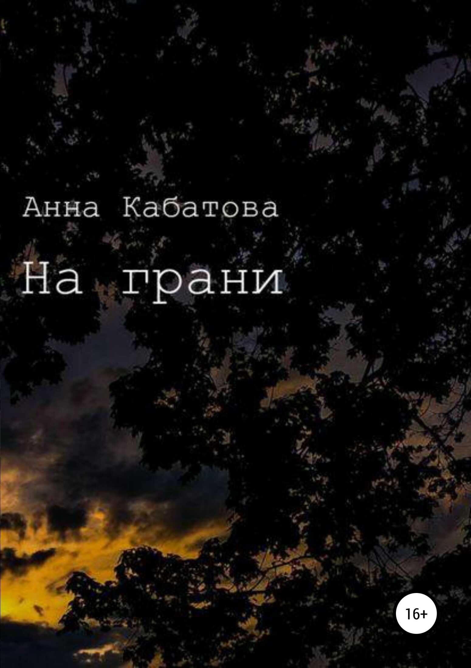 На грани - Анна Александровна Кабатова - <a href=