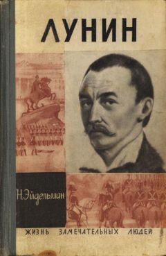 Натан Эйдельман - Лунин - <a href=