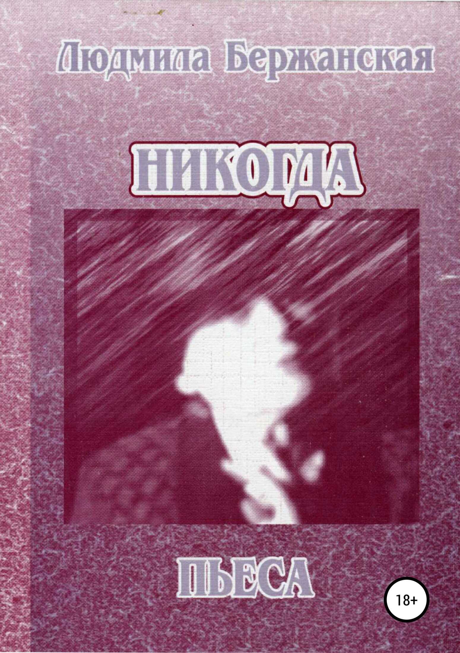 Никогда - Людмила Бержанская - <a href=