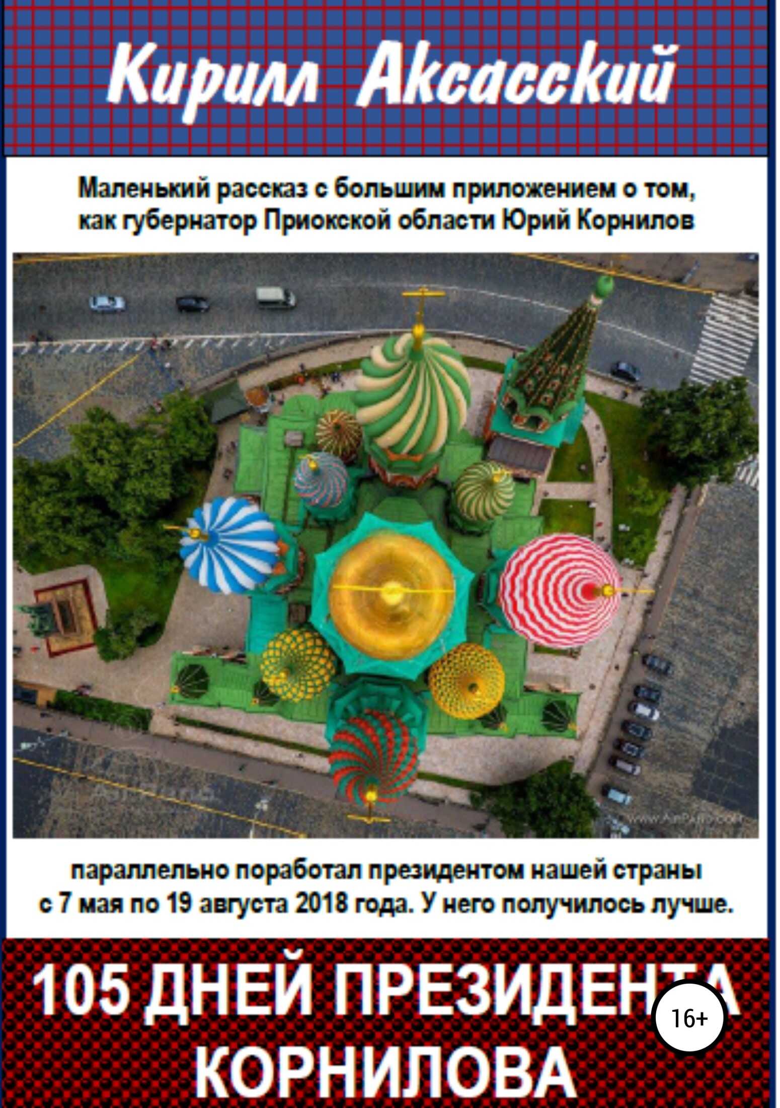 Сто пять дней президента Корнилова - Кирилл Юрьевич Аксасский - <a href=