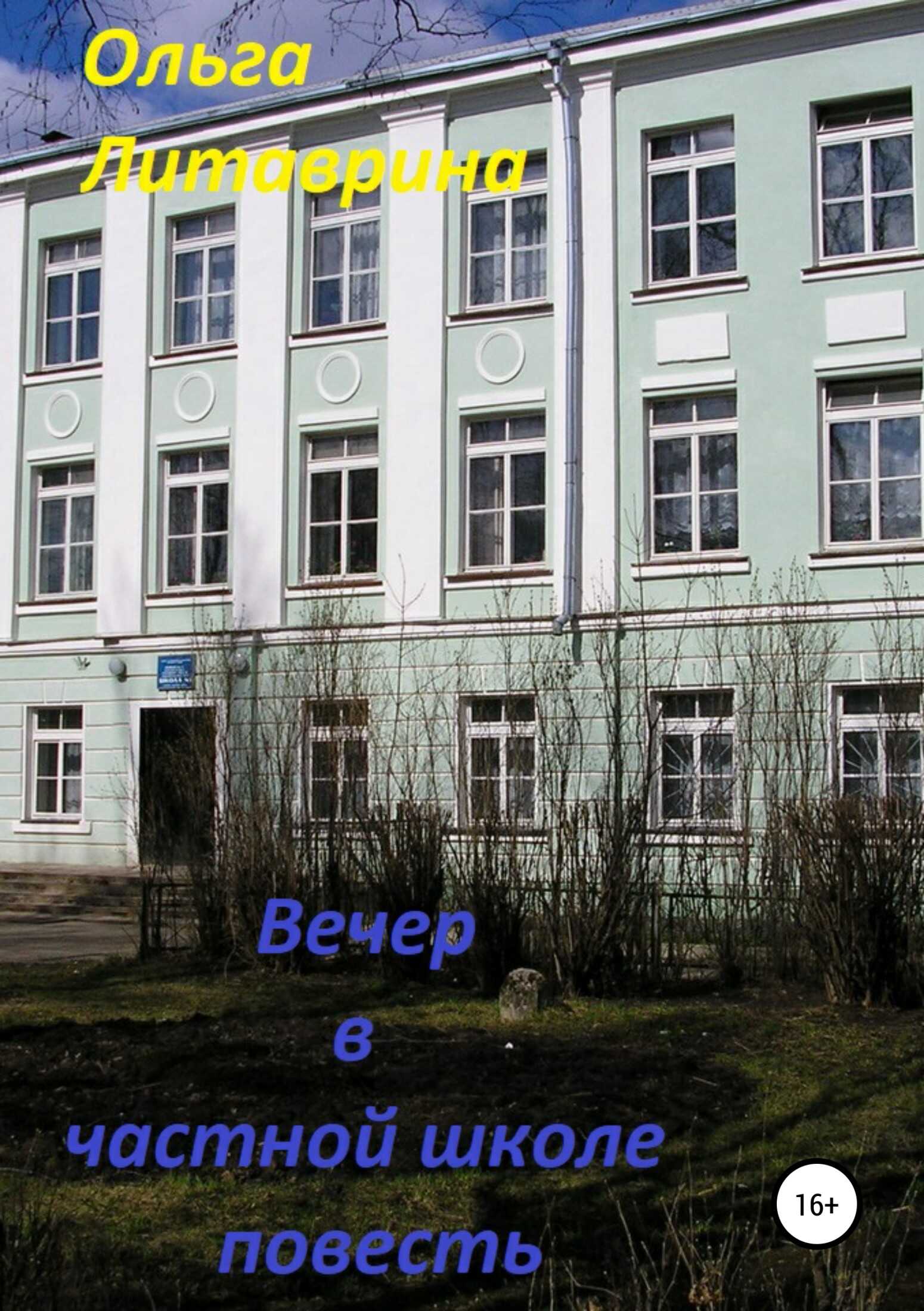 Вечер в частной школе - Ольга Борисовна Литаврина - <a href=