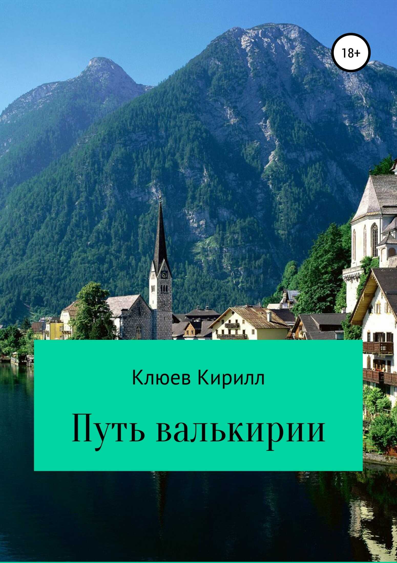 Путь Валькирии - Кирилл Юрьевич Клюев - <a href=