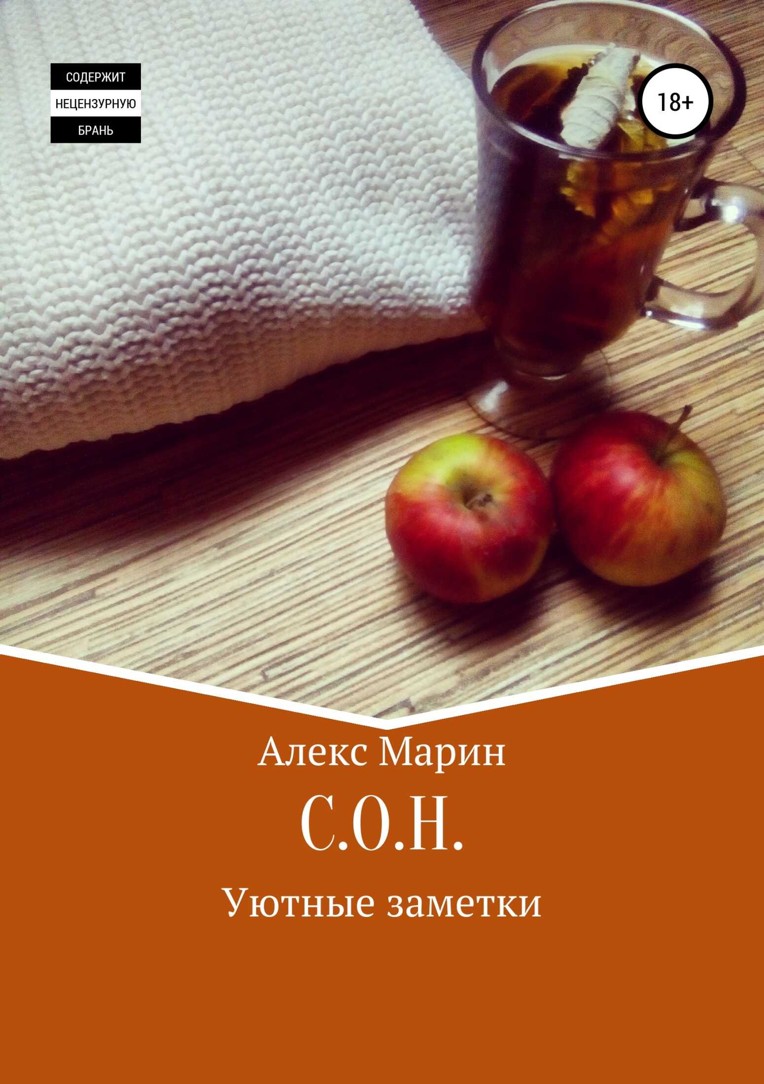 С.О.Н. Уютные заметки - Алекс Марин - <a href=