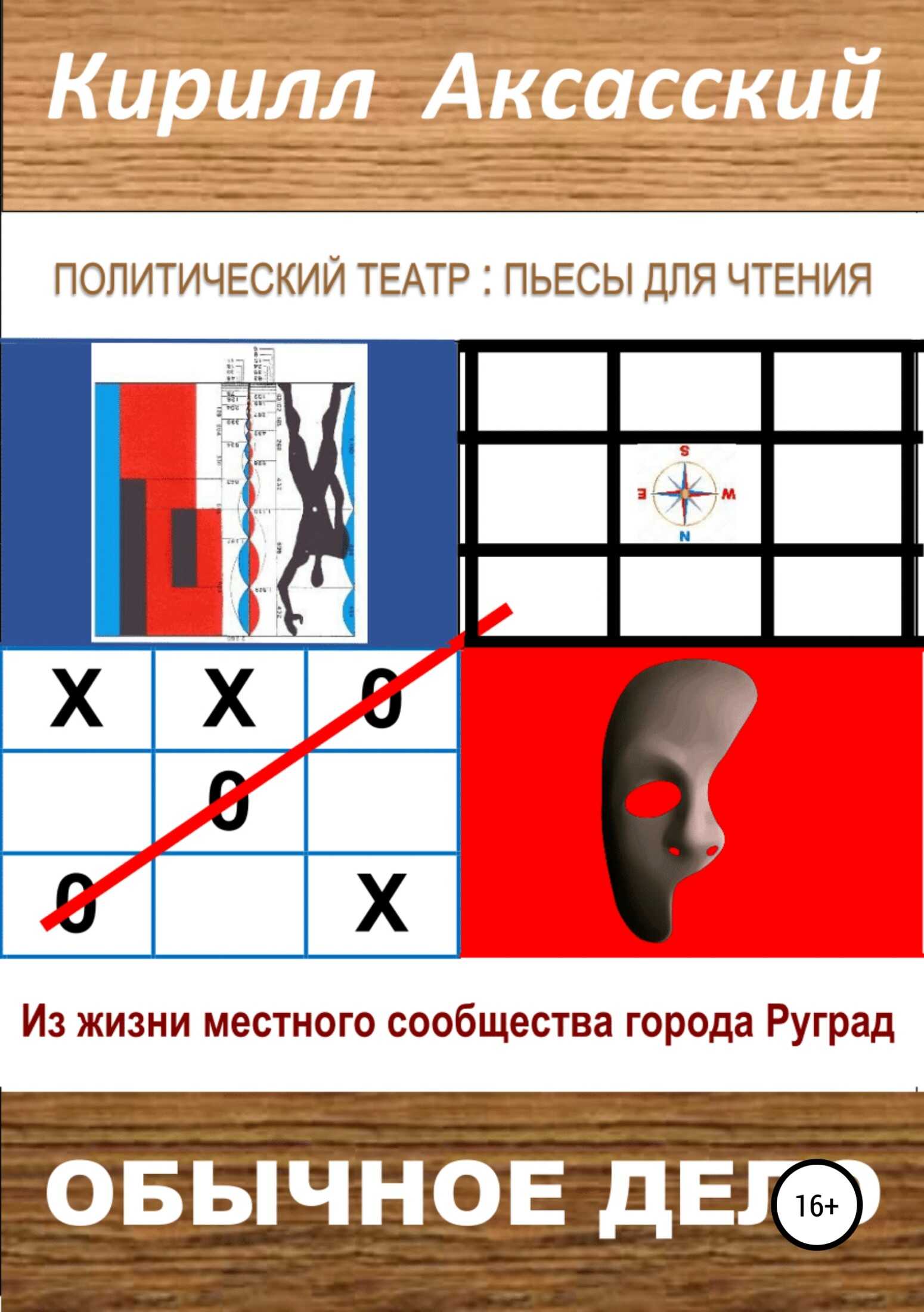 Обычное дело - Кирилл Юрьевич Аксасский - <a href=