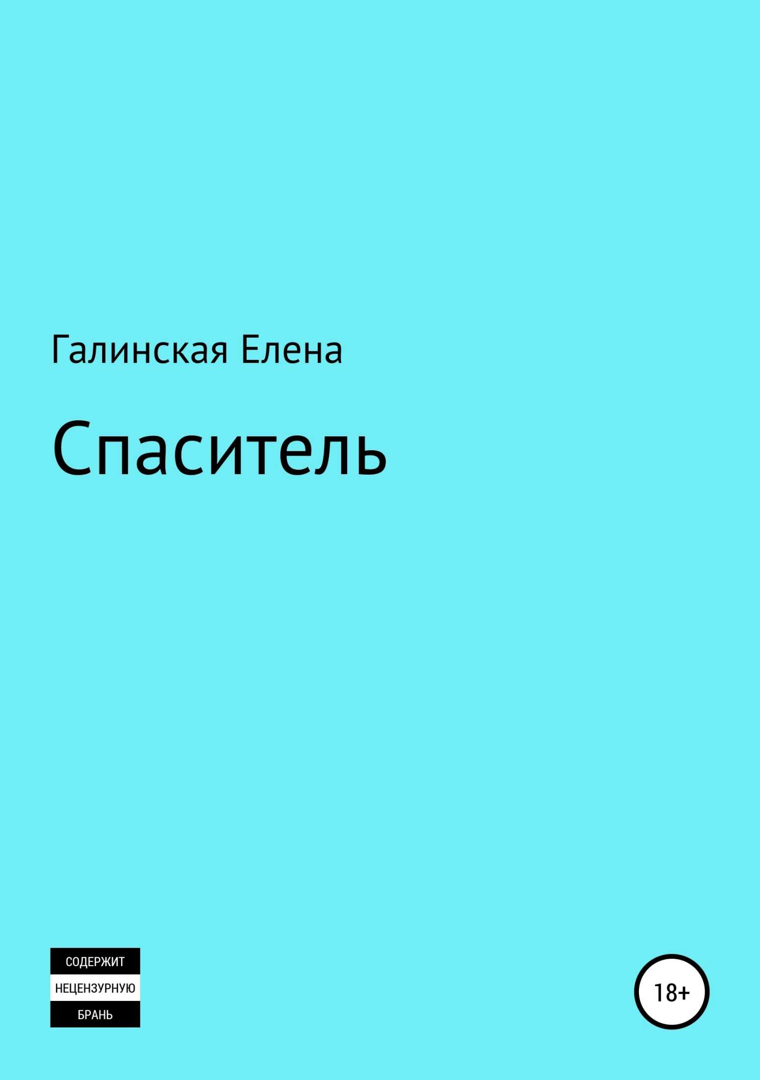 Спаситель - Елена Юрьевна Галинская - <a href=