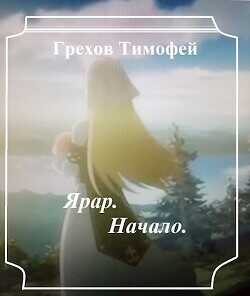 Ярар. Начало  - Грехов Тимофей - <a href=