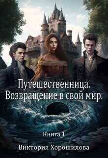 Путешественница. Возвращение в свой мир  - Хорошилова Виктория