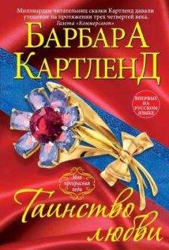 Барбара Картленд - Таинство любви - <a href=