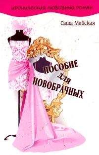 Саша Майская - Пособие для новобрачных - <a href=