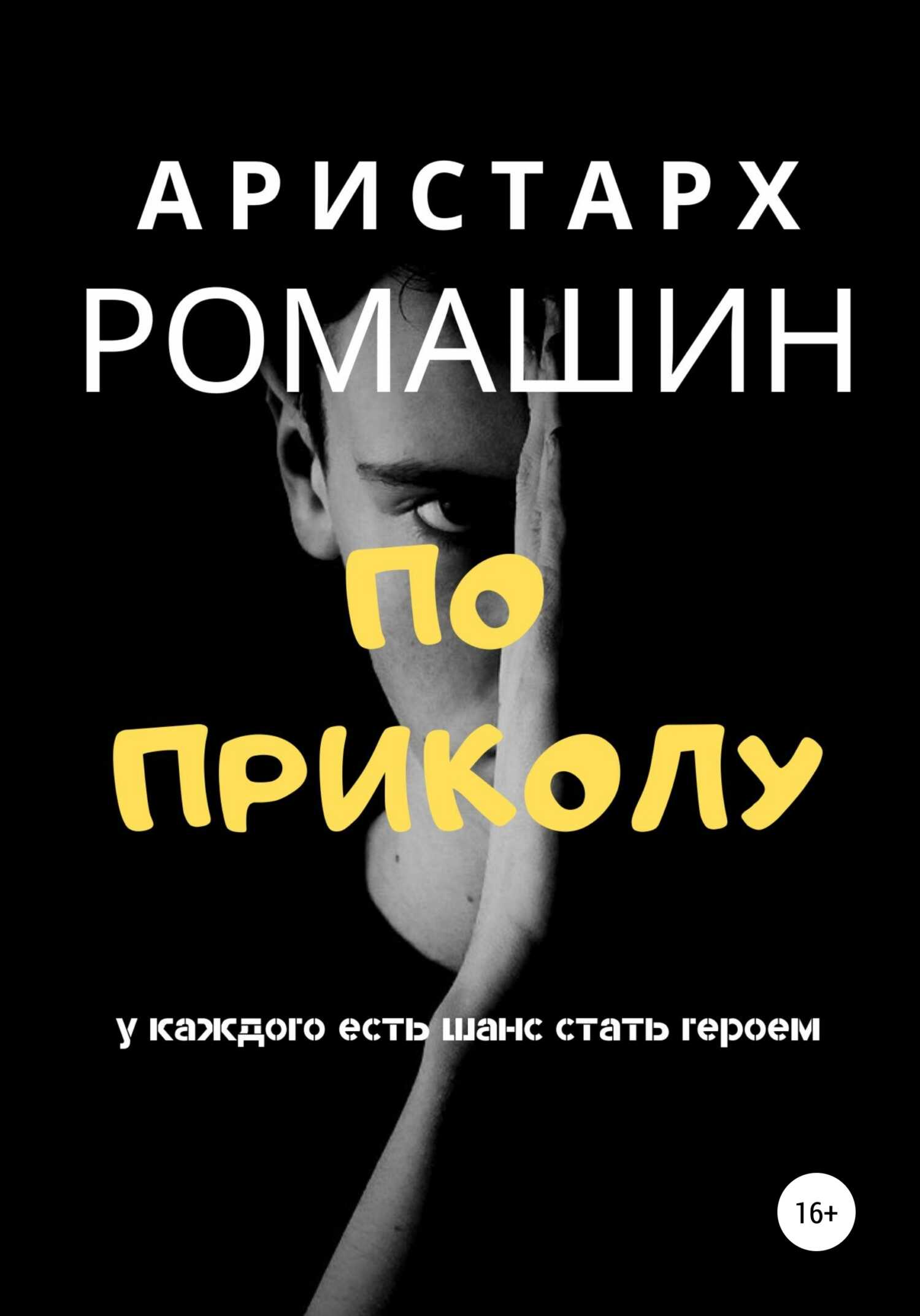 По приколу - Аристарх Ромашин - <a href=