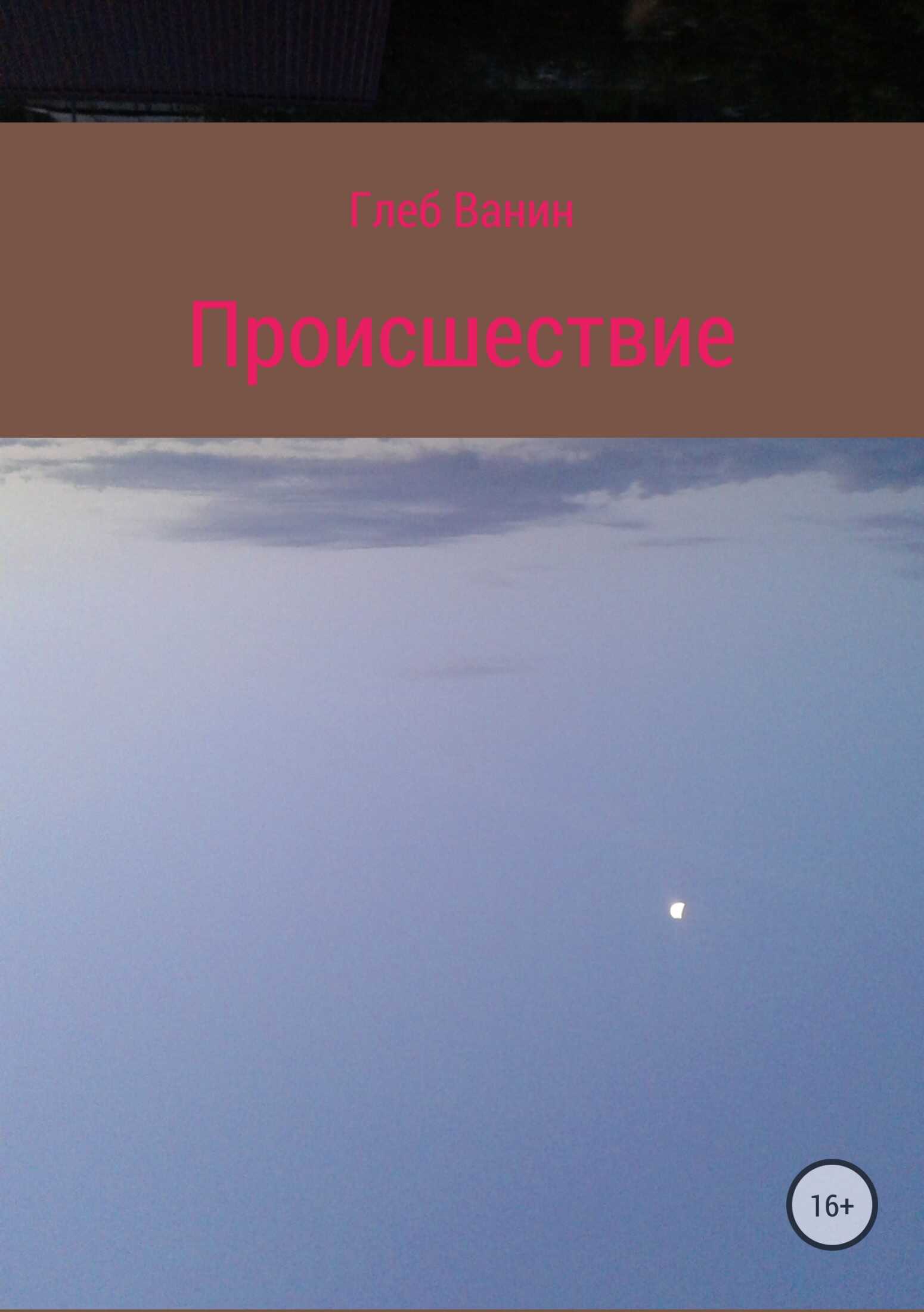 Происшествие - Глеб Александрович Ванин - <a href=