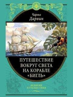 Чарльз Дарвин - Путешествие вокруг света на корабле «Бигль» - <a href=
