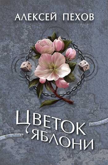 Цветок яблони - Алексей Юрьевич Пехов - <a href=
