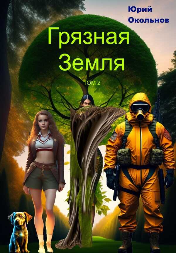 Грязная Земля. Книга 2 - Юрий Викторович Окольнов - <a href=