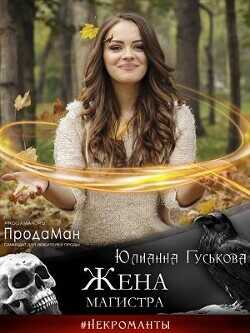 Жена магистра  - Гуськова Юлианна