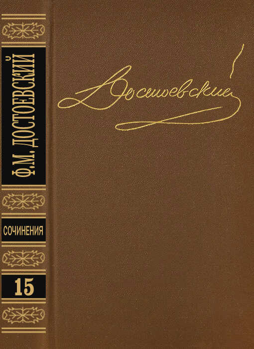 Том 15. Письма 1834-1881 - Федор Михайлович Достоевский - <a href=