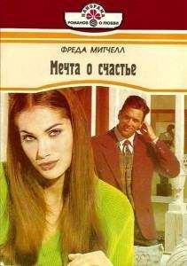 Фреда Митчелл - Мечта о счастье - <a href=