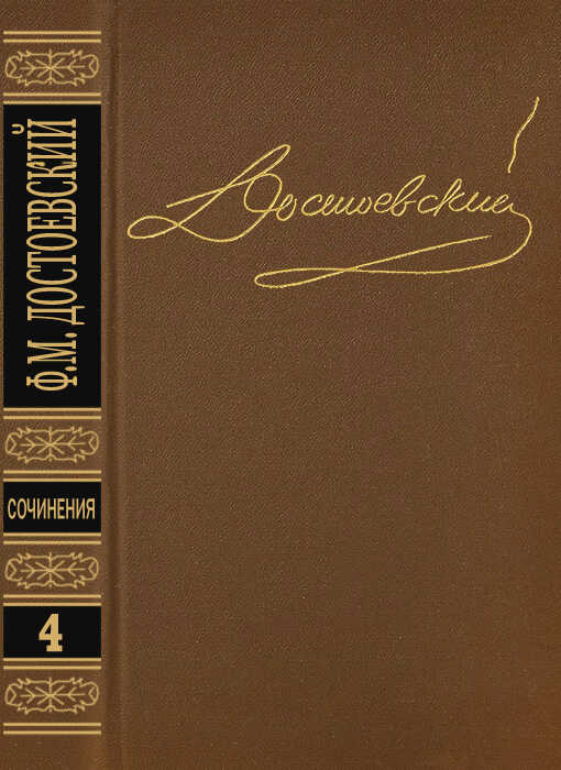 Том 4. Униженные и оскорбленные. Повести и рассказы 1862–1866. Игрок - Федор Михайлович Достоевский - <a href=