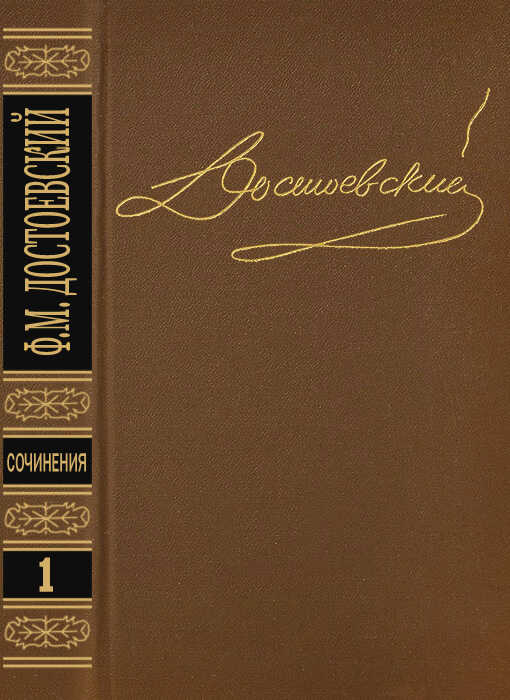 Том 1. Повести и рассказы 1846-1847 - Федор Михайлович Достоевский