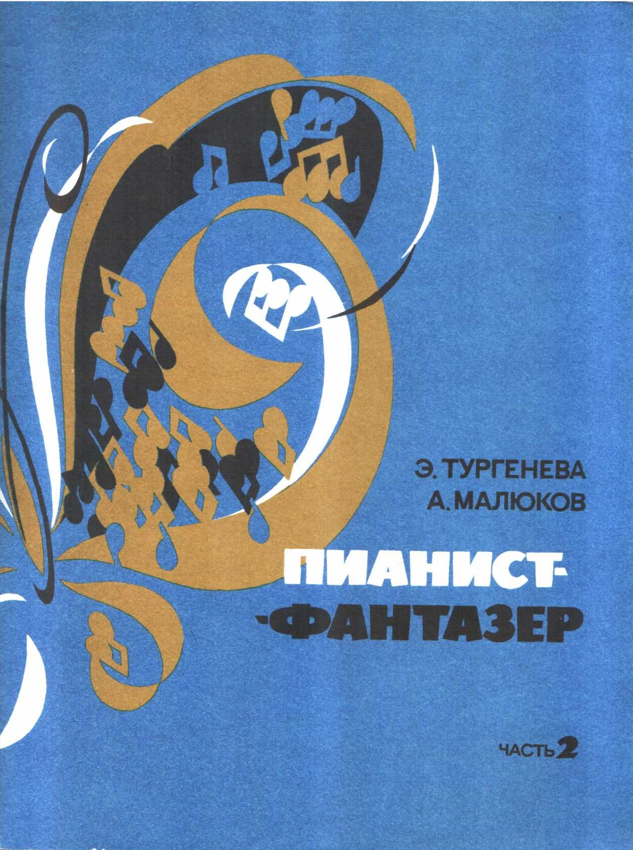 Пианист-фантазёр. Часть 2 - Эра Шаваршевна Тургенева