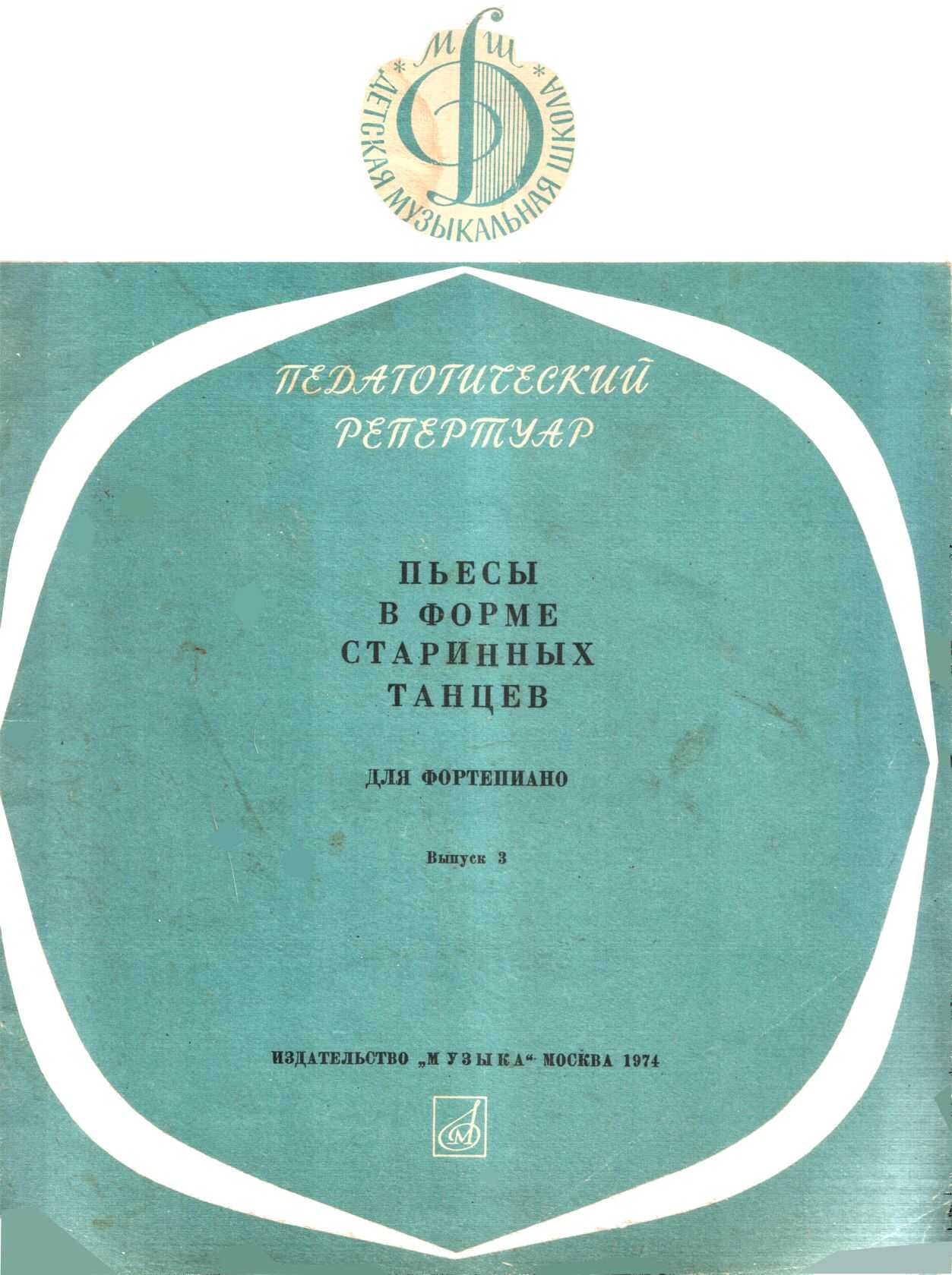Пьесы в форме старинных танцев. Выпуск 3 - Михаил Георгиевич Соколов - <a href=