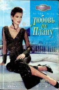 Марта Гудмен - Любовь по плану - <a href=