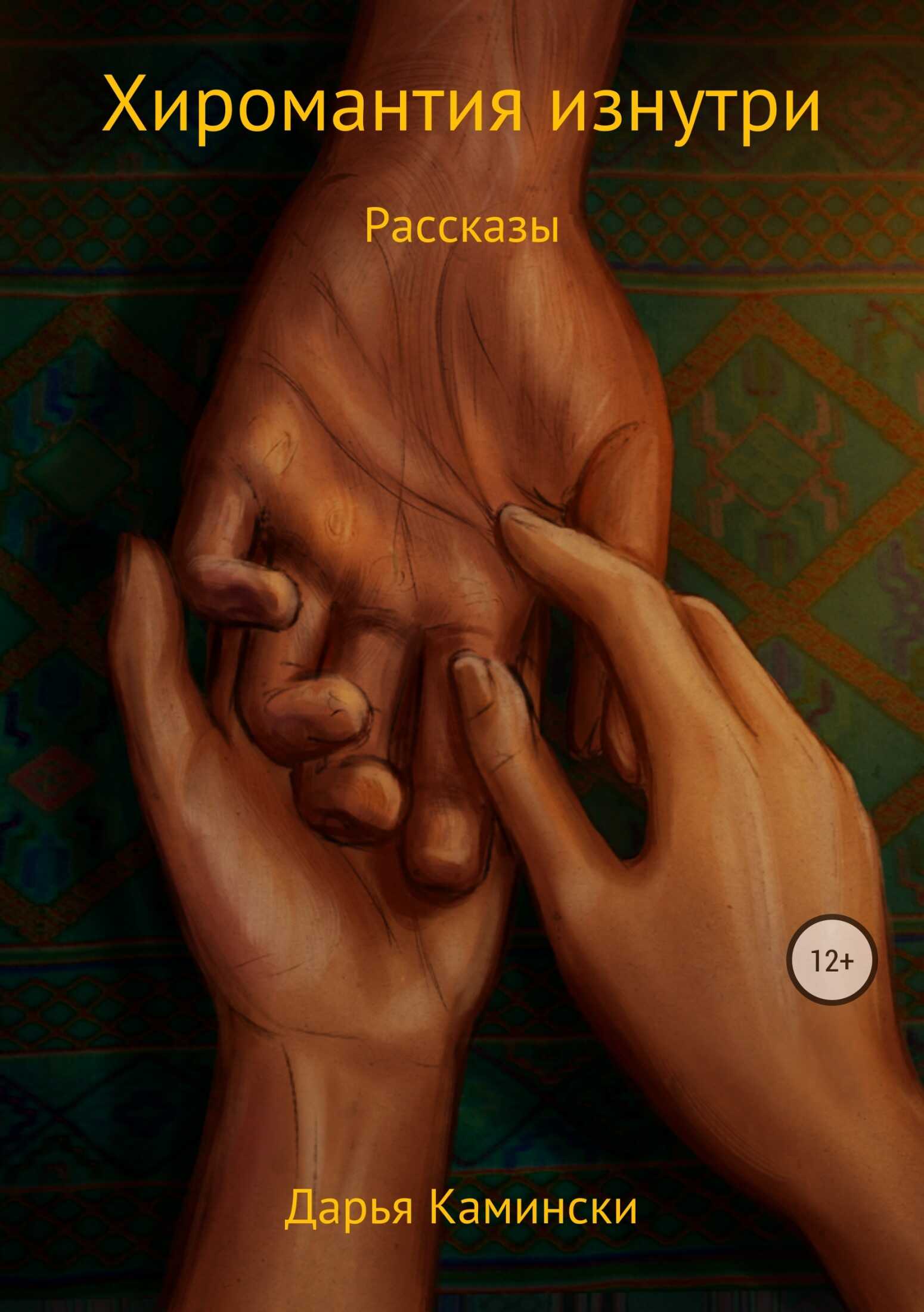 Хиромантия изнутри. Рассказы - Дарья Камински - <a href=