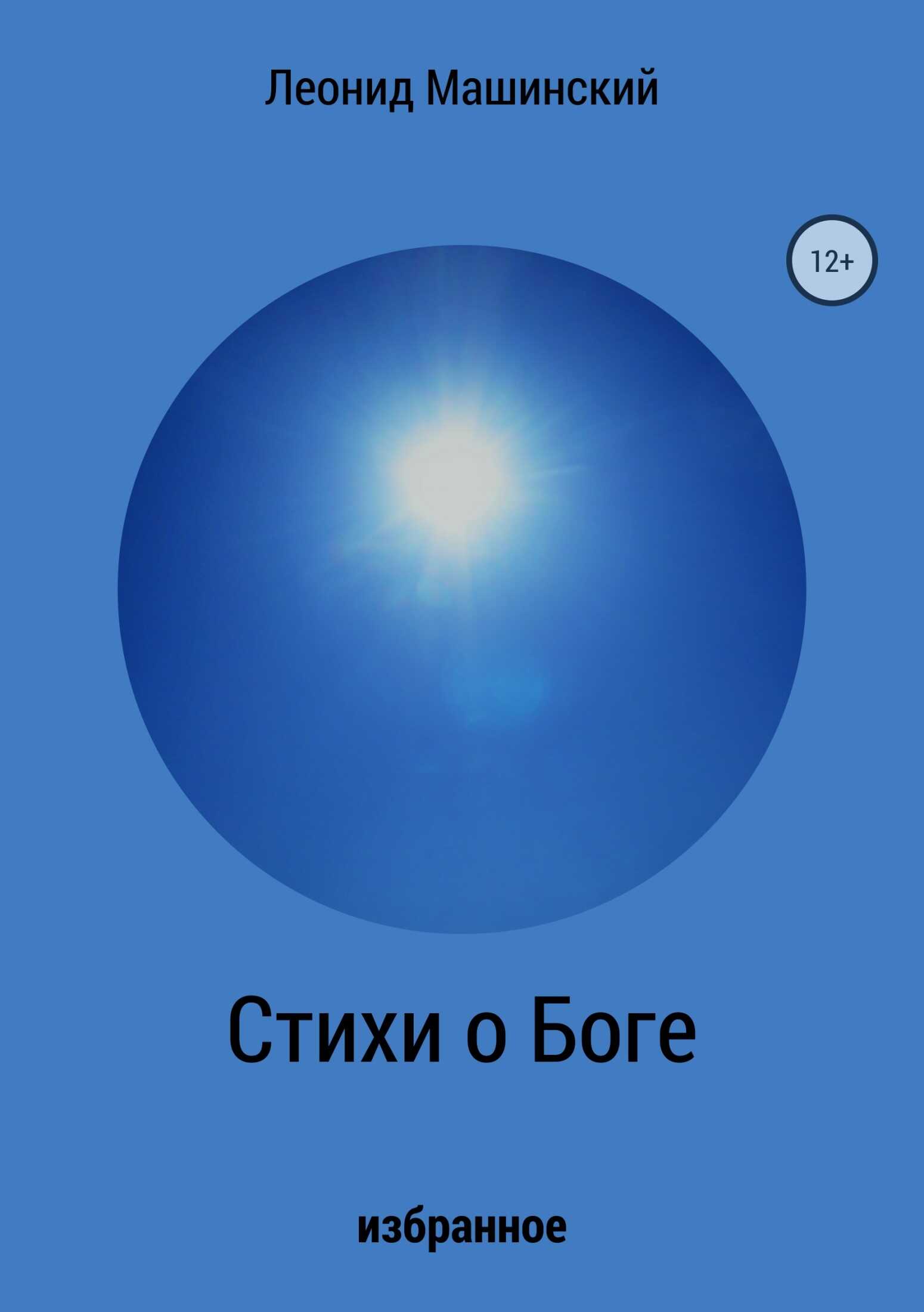 Стихи о Боге - Леонид Александрович Машинский - <a href=