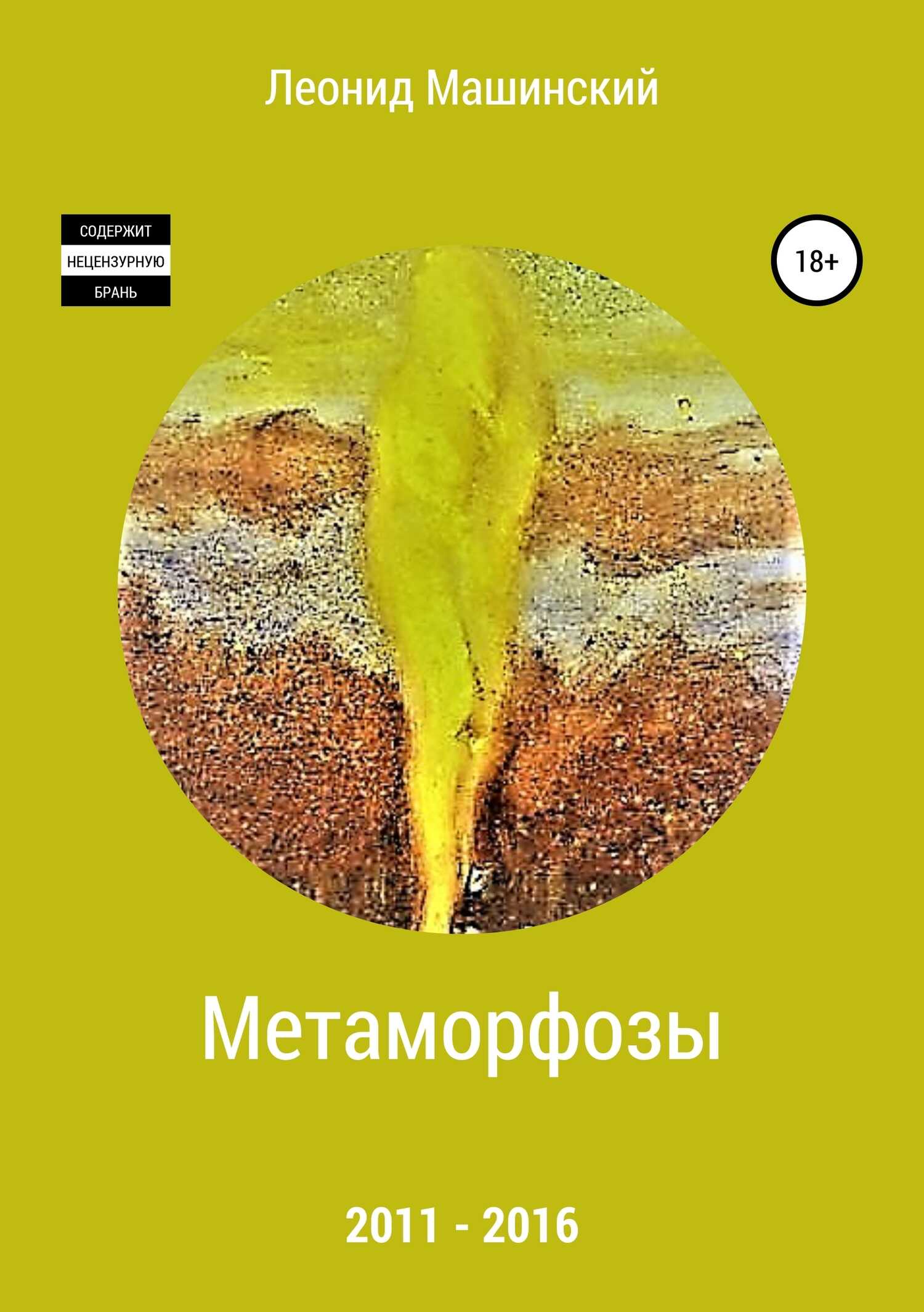 Метаморфозы - Леонид Александрович Машинский - <a href=