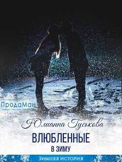 Влюбленные в зиму  - Гуськова Юлианна - <a href=