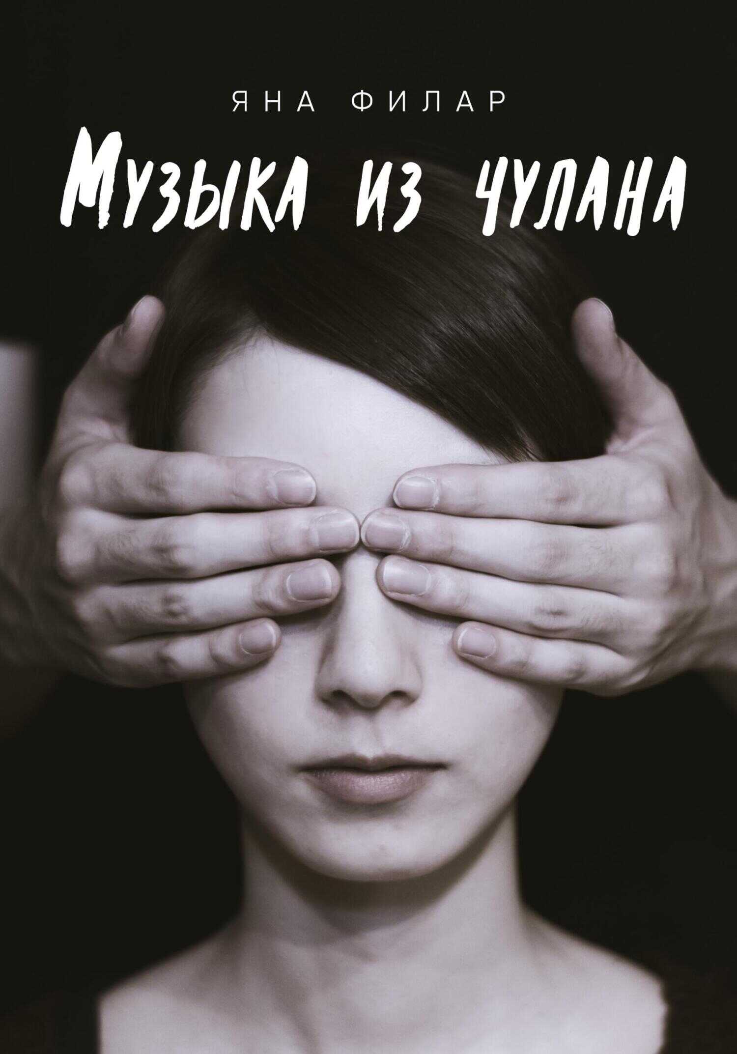 Музыка из чулана - Яна Филар - <a href=