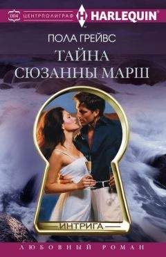 Пола Грейвс - Тайна Сюзанны Марш - <a href=